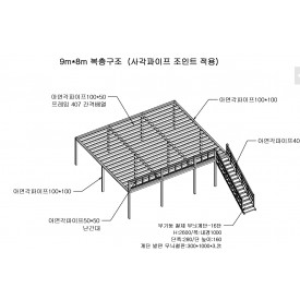9*8 .21.8평 복층 용 각파이프모듈 우측계단 2025/조인트,볼트포함
